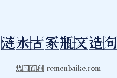 涟水古冢瓶文造句是什么意思的图片